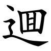 逥