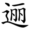 逦