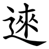 逨 逨