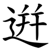 逬