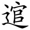 逭