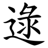 逯