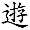 逰 逰