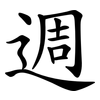 週