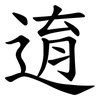 逳