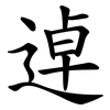 逴