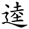 逵