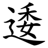 逶