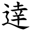 逹