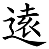 逺 逺