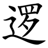 逻 逻