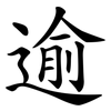 逾 逾