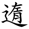 遀