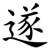 遂
