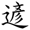 遃 遃