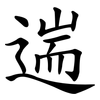 遄