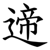 遆 遆