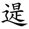 遈 遈