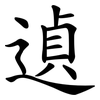 遉