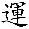 運