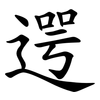 遌 遌