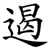 遏