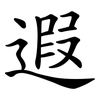 遐