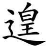 遑