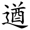 遒