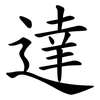 達