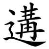遘