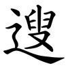 遚 遚