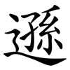 遜