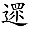 遝