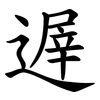 遟