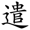 遣