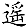 遥 遥