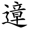 遧 遧