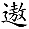遨
