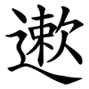 遬 遬