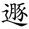 遯