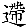 遰