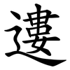 遱 遱