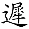 遲 遲