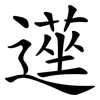 遳 遳