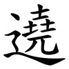 遶