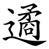 遹