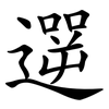 遻