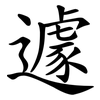 遽 遽