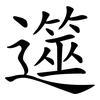 遾